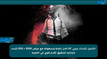 اشحن شدات ببجي UC الآن بآمنة وسهولة مع عرض 3000 + 850 شدة مجانية لتحقيق تقدم قوي في اللعبة